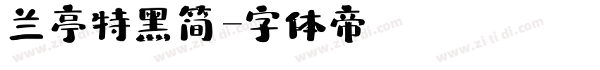 兰亭特黑简字体转换