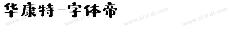 华康特字体转换