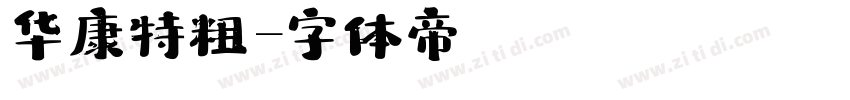 华康特粗字体转换