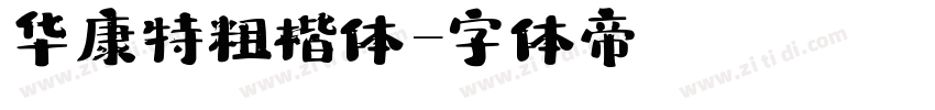 华康特粗楷体字体转换