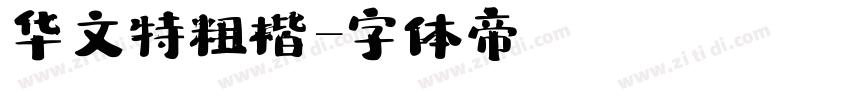 华文特粗楷字体转换
