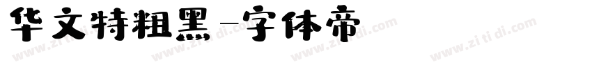 华文特粗黑字体转换
