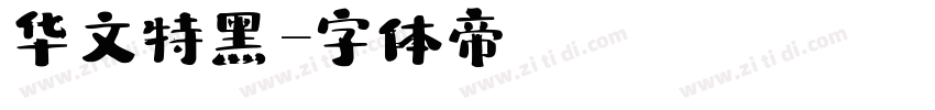 华文特黑字体转换