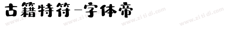 古籍特符字体转换