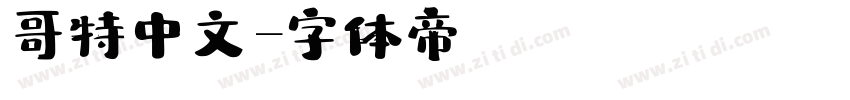 哥特中文字体转换