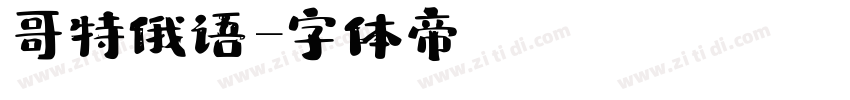 哥特俄语字体转换