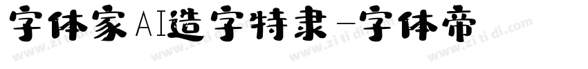 字体家AI造字特隶字体转换
