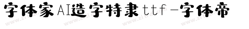 字体家AI造字特隶ttf字体转换