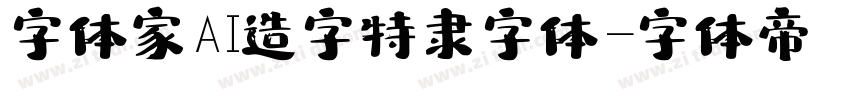 字体家AI造字特隶字体字体转换