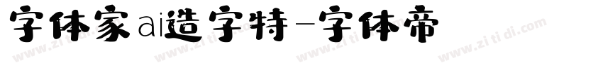 字体家ai造字特字体转换