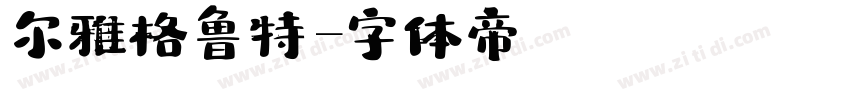 尔雅格鲁特字体转换