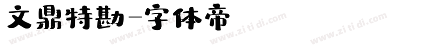 文鼎特勘字体转换