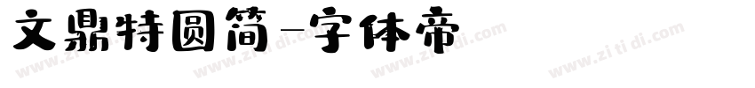文鼎特圆简字体转换