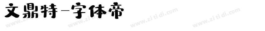 文鼎特圓字体转换