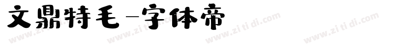 文鼎特毛字体转换