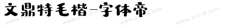 文鼎特毛楷字体转换