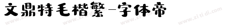 文鼎特毛楷繁體字体转换