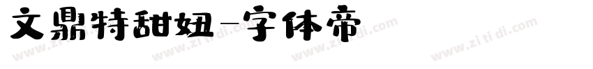文鼎特甜妞字体转换