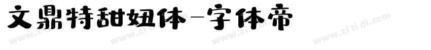 文鼎特甜妞体字体转换