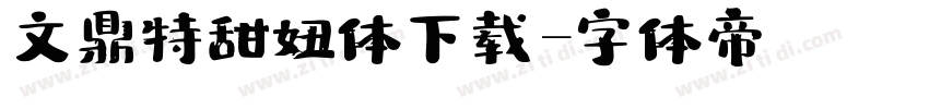 文鼎特甜妞体下载字体转换