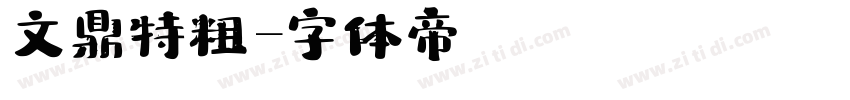 文鼎特粗字体转换