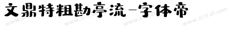 文鼎特粗勘亭流字体转换