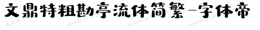 文鼎特粗勘亭流体简繁字体转换