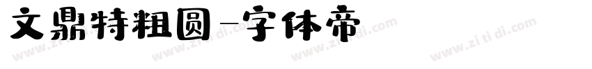文鼎特粗圆字体转换