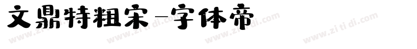 文鼎特粗宋字体转换
