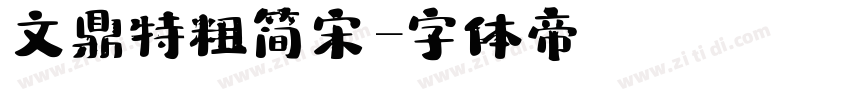 文鼎特粗简宋字体转换