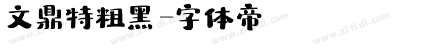 文鼎特粗黑字体转换