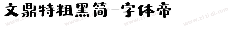 文鼎特粗黑简字体转换