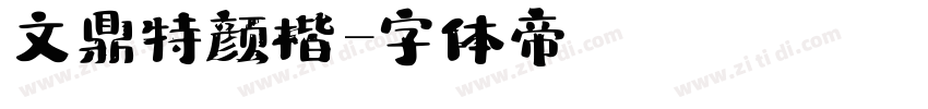 文鼎特颜楷字体转换