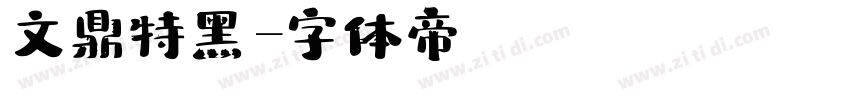 文鼎特黑字体转换
