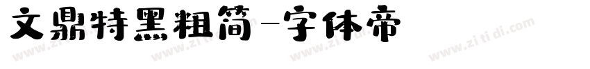 文鼎特黑粗简字体转换