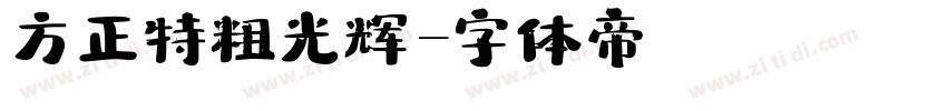 方正特粗光辉字体转换