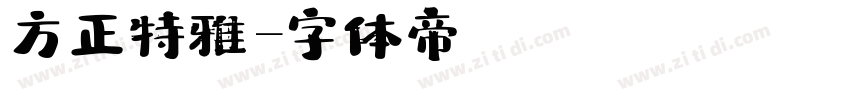 方正特雅字体转换