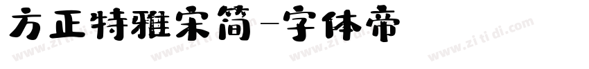 方正特雅宋简字体转换