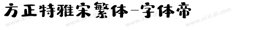 方正特雅宋繁体字体转换