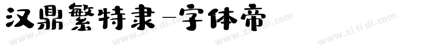 汉鼎繁特隶字体转换