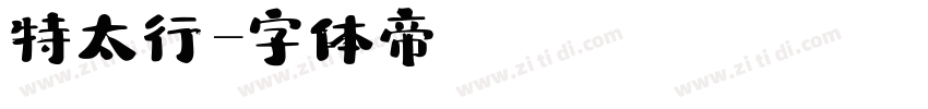 特太行書字体转换