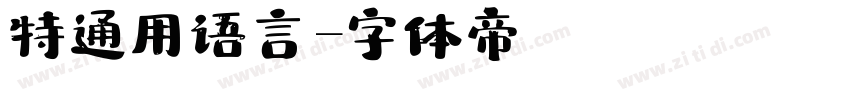 特通用语言字体转换