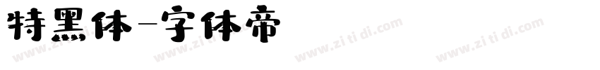 特黑体字体转换