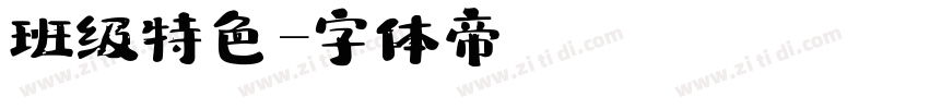 班级特色字体转换