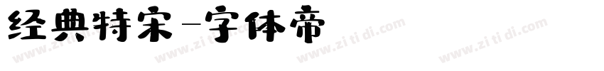 经典特宋字体转换