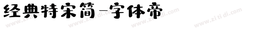 经典特宋简字体转换