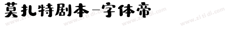 莫扎特剧本字体转换