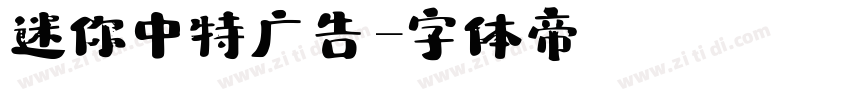 迷你中特广告字体转换