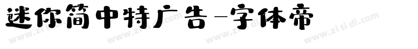迷你简中特广告字体转换
