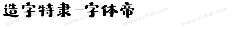 造字特隶字体转换